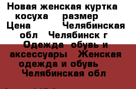 Новая женская куртка “ косуха “, размер XL › Цена ­ 600 - Челябинская обл., Челябинск г. Одежда, обувь и аксессуары » Женская одежда и обувь   . Челябинская обл.